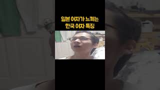 일본 여자가 느끼는 한국 여자 특징