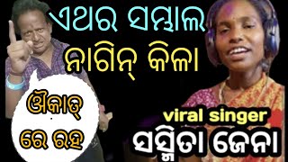 Viral ହେଲା ସସ୍ମିତା ଜେନାଙ୍କ ନୁଆ ଗିତ || ମିଟୁ ମିଥୁନ ଦେଇଦେଲେ ସସ୍ମିତାକୁ ନୁଆ କିଳା || ସସ୍ମିତା Jena Song