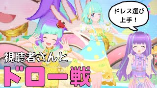 [アイカツプラネット]視聴者さんとのドロー戦　aikatsu