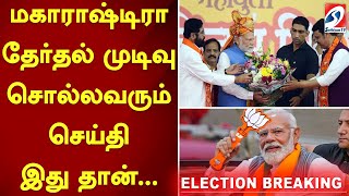 #breaking மகாராஷ்டிரா தேர்தல் முடிவு சொல்லவரும் செய்தி இதுதான்...