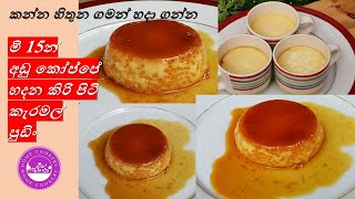 Caramel Pudding in Tea Cup|Without Oven|මි .15 න් අඩු කෝප්පේ හදන කිරි පිටි කැරමල් පුඩිං