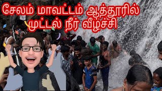 Muttal Falls ll Aanaivari  ll சேலம் மாவட்டம் ஆத்தூர் வட்டத்தில் முட்டல் நீர் வீழ்ச்சி