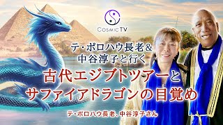 Cosmic TV スペシャル企画 テ・ポロハウ長老＆中谷淳子と行く「 古代エジプトツアーとサファイアドラゴンの目覚め」ナイル川からお届けします！