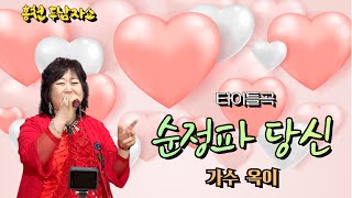 순정파 당신 - 가수 옥이 타이틀곡 - 홍천 두남자쇼