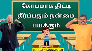 கோபமாக திட்டி தீர்ப்பதும் நன்மை பயக்கும் | குட்டிக்கதை | கோபிநாத் அண்ணாதுரை - Well Today