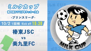 【ミルクカップ2021】榛東JSC vs 美九里FC　プリンスリーグ　ミルクカップ第４５回ＧＴＶ少年サッカー大会