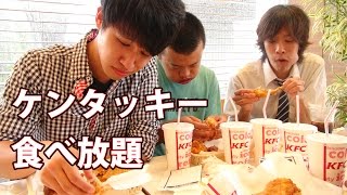 【食べ放題】ケンタッキーフライドチキンの挑戦状