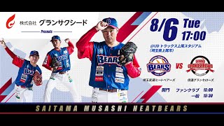 BCリーグ 公式戦 8月6日 埼玉武蔵ヒートベアーズ VS 信濃グランセローズ