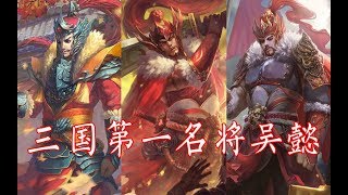 三国杀：三国第一名将吴懿