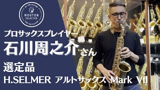 石川周之介さん選定　【販売済み】【USED】SELMER セルマー / Alto Mark VII マーク7