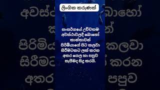 මේ දේ නම් ඔයා දැන ගත යුතුමයි 😍😍. #psychology  #education #shorts #facts