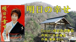 明日の幸せ（原田悠里） ♪唄：ゆかたのきみ