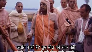 Prabhupada 0212 वैज्ञानिक दृष्टिकोण से , मृत्यु के बाद जीवन है