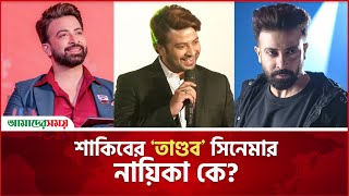 ‘তুফান’ শেষে শাকিবের ‘তাণ্ডব’ | Tandob | Shakib Khan New Film Announcement | Amader Shomoy