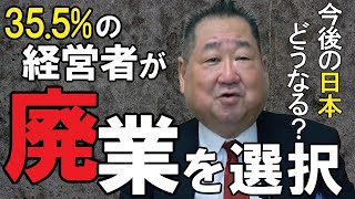 【企業 廃業】60歳以上の経営者の35.5％が廃業を選択！？どうなる今後の日本。。。「TOMA１００年」