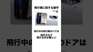 飛行機に関する雑学