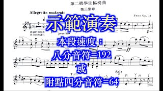 賽茲第二號學生協奏曲/示範演奏/錢孟筑:鋼琴/#piano黃幸華老師教學影片/錢國昌老師的教學影片 / 法蘭兹老師（錢國昌Franz Chien）