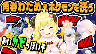 【ポケモンSV】愛をこめてポケモンを洗う角巻わため【ホロライブ切り抜き/角巻わため】