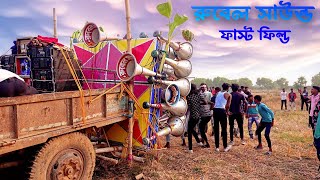 আজ রুবেল সাউন্ড নতুন 30 ফাস্ট  ফিল্ড 😍 Rubal sound