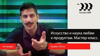 Brian Pagan about love, actor experience and how to overcome the fear of public speaking