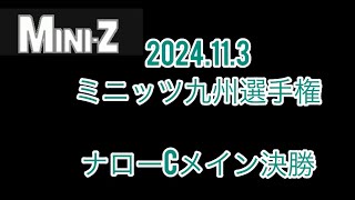 2024.11.3 ナローCメイン決勝　ミニッツ九州選手権　ワンズホビー