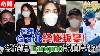 泰女星離奇命案繼續跟進，經理人Gratik終極叛變!? | 除5嫌疑人外超過4人涉案將一同被逮捕!?