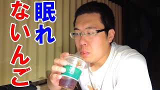 【中途覚醒】もう寝たくない！【深夜のナイトルーティン】