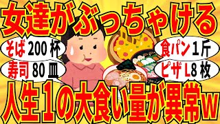 【爆笑】人生で１番食べまくったヤバい量をぶっちゃけていこうｗ【ガルちゃん】