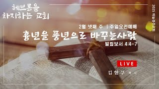 [LIVE] 20250223 | 하늘경주교회 주일오전예배 - '흉년을 풍년으로 바꾸는 사람' | 빌립보서 4:4-7 | 김형구 목사