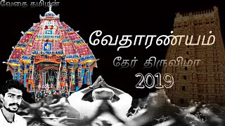 𝙑𝙚𝙙𝙖𝙧𝙖𝙣𝙮𝙖𝙢_𝙏𝙝𝙚𝙧_𝙏𝙝𝙞𝙧𝙪𝙫𝙞𝙯𝙖𝙖_2019 வேதாரண்யம் தேர் திருவிழா_2019