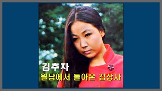 월남에서 돌아온 김상사 - 김추자 / 1969 (가사)