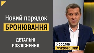 🔥 НОВИЙ ПОРЯДОК БРОНЮВАННЯ. Детальні роз'яснення | Правові консультації