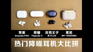 2000元到400元的降噪耳机，差别到底有多大？