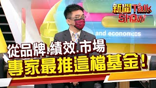 從基金獎挑標的有何撇步? 從品牌、績效、市場出發 專家看好哪些基金?!《新聞TalkShow》20220514-2