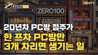 20년차 PC방 점주가 프랜차이즈 PC방만 3개 차리면 생기는 일 #pc방창업 #pc방창업노하우 #창업