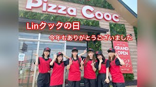 9月9日Linクックの日　LinQサプライズデリバリー総集編！