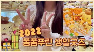 [리뷰] 2022 폼폼푸린 생일굿즈 겸 신상 리뷰❤️‍🔥 미니 화장대, 인형, 액자 sanrio pompompurin