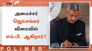 வெளியுறவுத் துறை அமைச்சர் ஜெய்சங்கர் விரைவில் எம்.பி. ஆகிறார்? | #Jaishankar