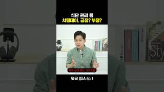 [박용우의 스위치온] 치팅데이 찬성 vs 반대  #치팅데이 #다이어트 #식단