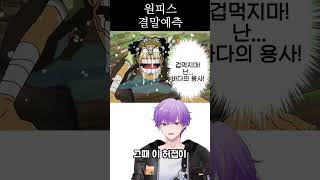 [원피스밈 탐방] 원피스 결말 생각해보았다 #shorts