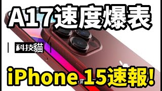 iPhone 15速報!最新消息彙整~A17實現了MacBook 的同等性能~iPhone 15 USB-C 恐違反歐盟法律~iPhone 15 Plus唯一適配iPhone 14 Plus手機殼