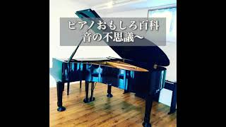 【癒しのピアノ】ピアノおもしろ百科　音の不思議〜　#即興耳コピアレンジ #音楽の癒し #癒しのピアノショート