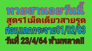 หวยฮานอยนี้ สูตร1เม็ดเดียวสายรูด งวดก่อนแตกๆ01/03/02เต็มๆ ตามต่อวันที่23/4/64