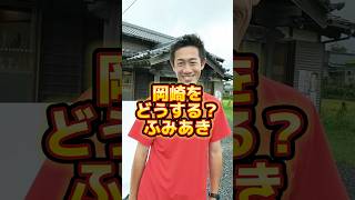 【どうする❓】岡崎市をどうしていきたい？加藤ふみあきが語ります！【政治に挑戦】#岡崎市 #愛知県岡崎市 #まちづくり #政治 #市役所 #中山間地域#shorts