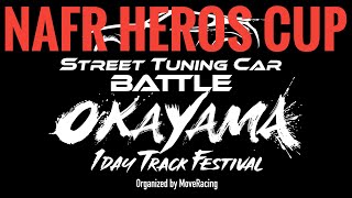 NAFR HEROS CUP  Aグループ決勝レース 〜STREET TUNING CAR BATTLE  OKAYAMA  1DAY TRACK FESTIVAL〜  2024/12/11