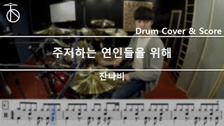 잔나비 - 주저하는 연인들을 위해 드럼(연주,악보,드럼커버,drum cover,듣기)