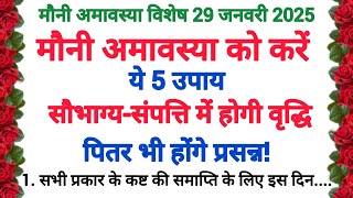 मौनी अमावस्या को करें ये 5 उपाय, सौभाग्य-संपत्ति में होगी वृद्धि, पितर भी होंगे प्रसन्न!