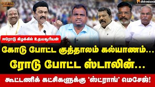 Digital Thinnai: ஈரோடு கிழக்கு... ஸ்டாலினுக்கு எதிரி யார்? | MKStalin | Selvaperunthagai | DMK