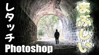 【 まぶしいレタッチ 】PhotoshopCC2021 ACE塚本