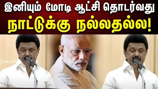 CM MKStalin அதிரடி Speech |  மோடி ஆட்சி நாட்டுக்கு நல்லதல்ல - முதலமைச்சர் மு.க.ஸ்டாலின் | DMK